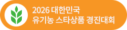2024 대한민국 유기농 스타상품 경진대회
